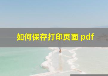 如何保存打印页面 pdf